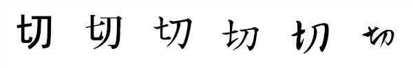 漢字「切」の書体による違い 漢字「切」の書体による違い