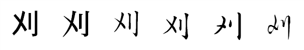 漢字「刈」の書体による違い 漢字「刈」の書体による違い