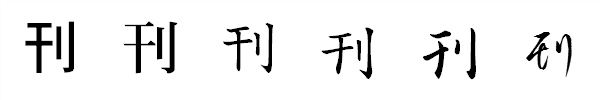 漢字「刊」の書体による違い 漢字「刊」の書体による違い