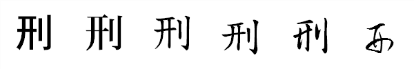 書体による違い 書体による違い
