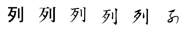 書体による違い 書体による違い