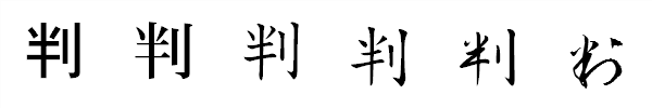 漢字「判」の書体による違い 漢字「判」の書体による違い