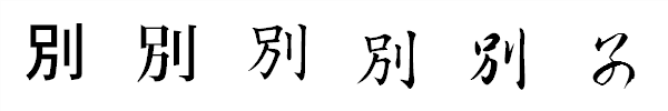 書体による違い 書体による違い