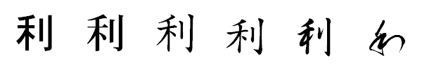 漢字「利」の書体による違い 漢字「利」の書体による違い