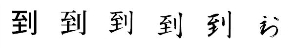 書体による違い 書体による違い