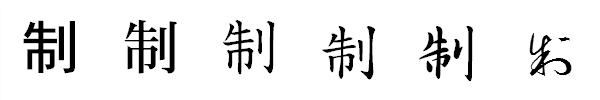 漢字「制」の書体による違い 漢字「制」の書体による違い