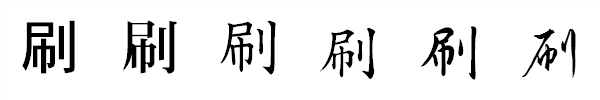 漢字「刷」の書体による違い 漢字「刷」の書体による違い