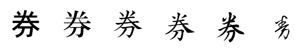 漢字「券」の書体による違い 漢字「券」の書体による違い
