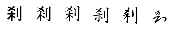 書体による違い 書体による違い