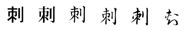 書体による違い 書体による違い