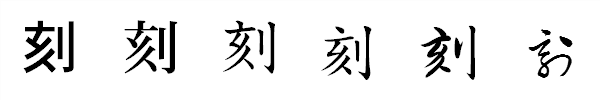 漢字「刻」の書体による違い 漢字「刻」の書体による違い