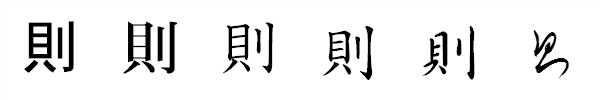 書体による違い 書体による違い