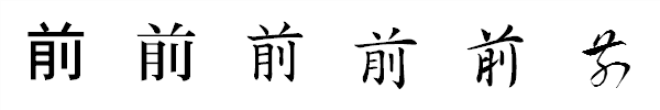 漢字「前」の書体による違い 漢字「前」の書体による違い