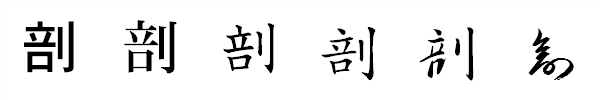 漢字「剖」の書体による違い 漢字「剖」の書体による違い