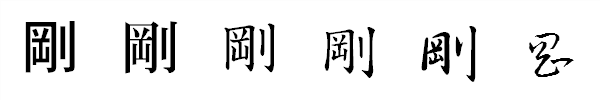 漢字「剛」の書体による違い 漢字「剛」の書体による違い