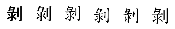 書体による違い 書体による違い