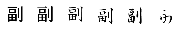 漢字「副」の書体による違い 漢字「副」の書体による違い