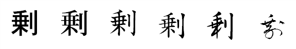 漢字「剰」の書体による違い 漢字「剰」の書体による違い