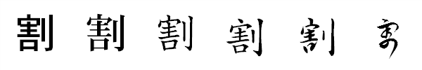 漢字「割」の書体による違い 漢字「割」の書体による違い