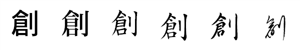 漢字「創」の書体による違い 漢字「創」の書体による違い