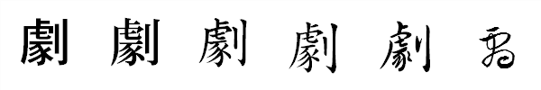 書体による違い 書体による違い