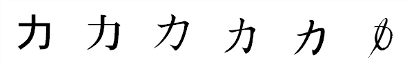 書体による違い 書体による違い