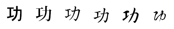 漢字「功」の書体による違い 漢字「功」の書体による違い