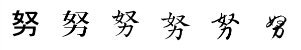 漢字「努」の書体による違い 漢字「努」の書体による違い