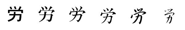 漢字「労」の書体による違い 漢字「労」の書体による違い