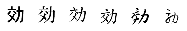 漢字「効」の書体による違い 漢字「効」の書体による違い