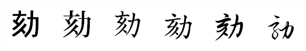 書体による違い 書体による違い