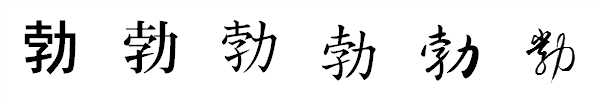 漢字「勃」の書体による違い 漢字「勃」の書体による違い