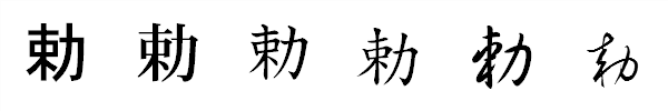 書体による違い 書体による違い