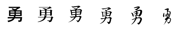 漢字「勇」の書体による違い 漢字「勇」の書体による違い
