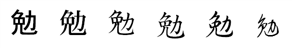 漢字「勉」の書体による違い 漢字「勉」の書体による違い