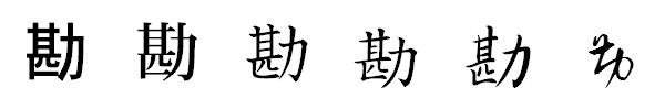 漢字「勘」の書体による違い 漢字「勘」の書体による違い