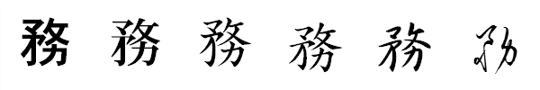漢字「務」の書体による違い 漢字「務」の書体による違い