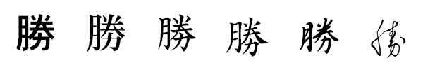 書体による違い 書体による違い