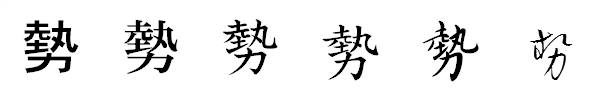 漢字「勢」の書体による違い 漢字「勢」の書体による違い