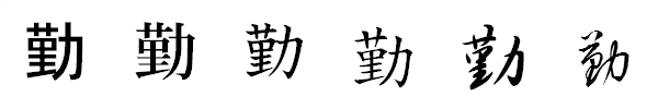 漢字「勤」の書体による違い 漢字「勤」の書体による違い