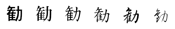 書体による違い 書体による違い