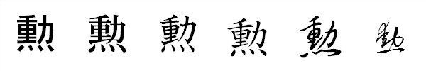 書体による違い 書体による違い