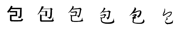 漢字「包」の書体による違い 漢字「包」の書体による違い
