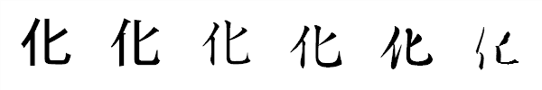 漢字「化」の書体による違い 漢字「化」の書体による違い