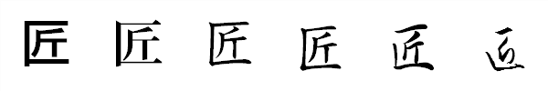 書体による違い 書体による違い