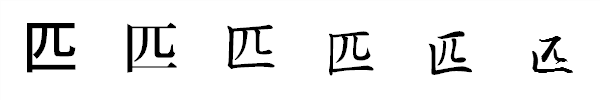 漢字「匹」の書体による違い 漢字「匹」の書体による違い