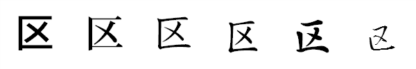 漢字「区」の書体による違い 漢字「区」の書体による違い