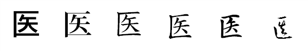 漢字「医」の書体による違い 漢字「医」の書体による違い