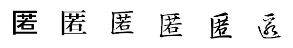 漢字「匿」の書体による違い 漢字「匿」の書体による違い