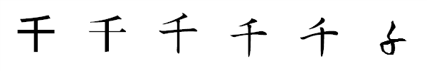書体による違い 書体による違い